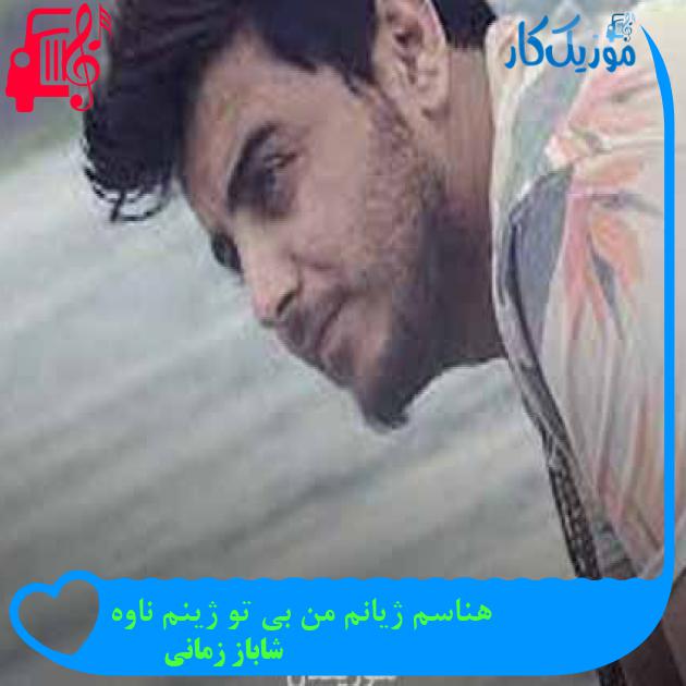 آهنگ هناسم ژیانم من بی تو ژینم ناوه از شاباز زمانی + متن ترانه آهنگ هناسم ژیانم من بی تو ژینم ناوه از شاباز زمانی + متن ترانه