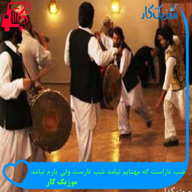آهنگ وفای بی وفایان کرده پیرم برم یار وفاداری بگیرم از موزیک کار آهنگ وفای بی وفایان کرده پیرم برم یار وفاداری بگیرم از موزیک کار