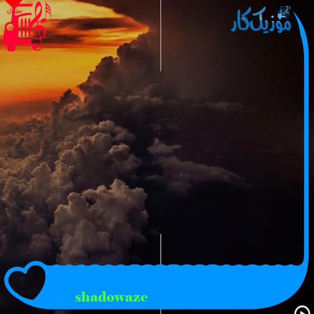 آهنگ моёт از shadowaze آهنگ моёт از shadowaze