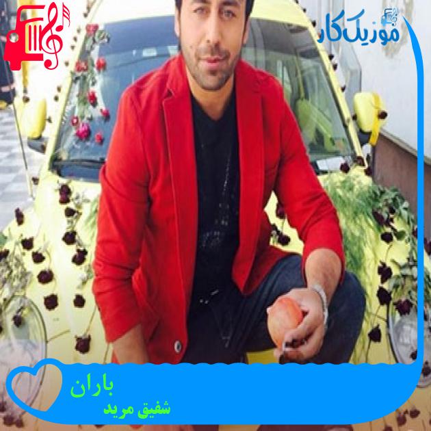 آهنگ باران از شفیق مرید آهنگ باران از شفیق مرید