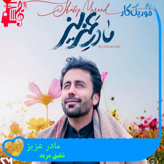 آهنگ مادر عزیز از شفیق مرید آهنگ مادر عزیز از شفیق مرید