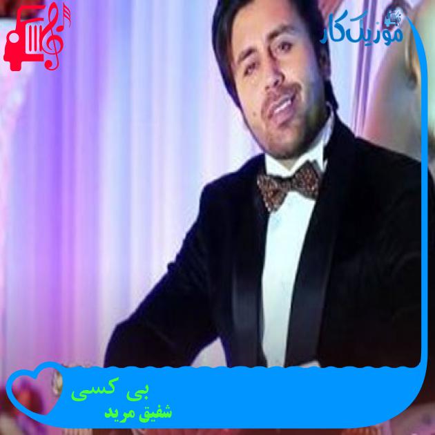 آهنگ بی کسی از شفیق مرید آهنگ بی کسی از شفیق مرید