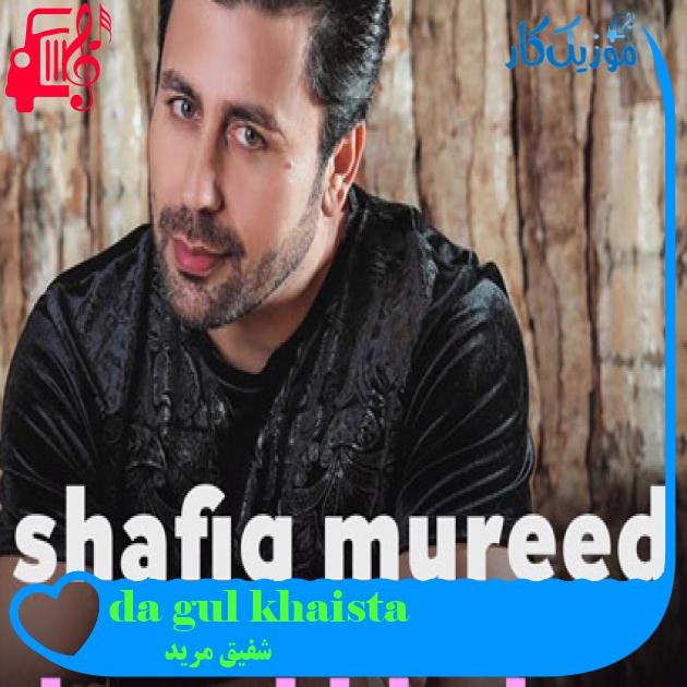 آهنگ da gul khaista از شفیق مرید