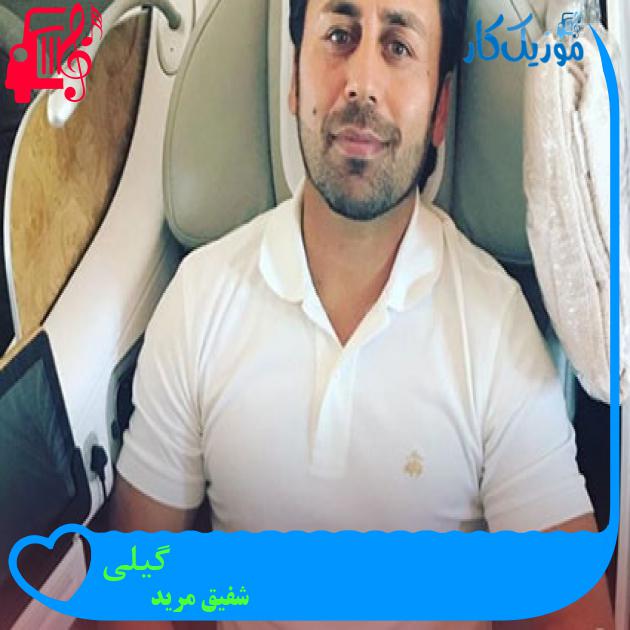 آهنگ گیلی از شفیق مرید