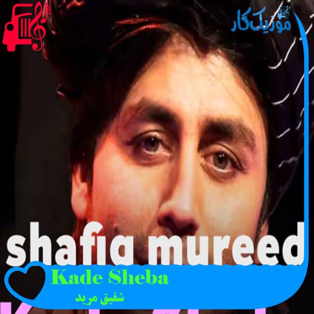 آهنگ Kade Sheba از شفیق مرید