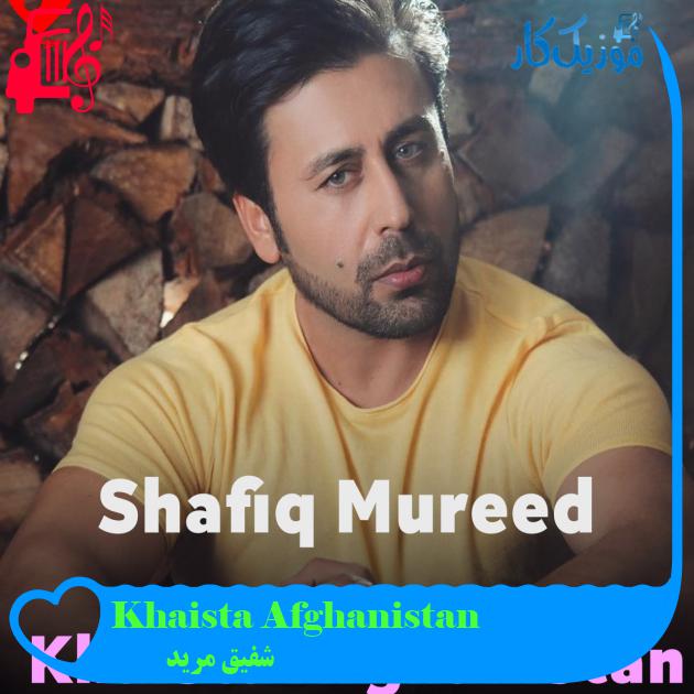 آهنگ Khaista Afghanistan از شفیق مرید آهنگ Khaista Afghanistan از شفیق مرید
