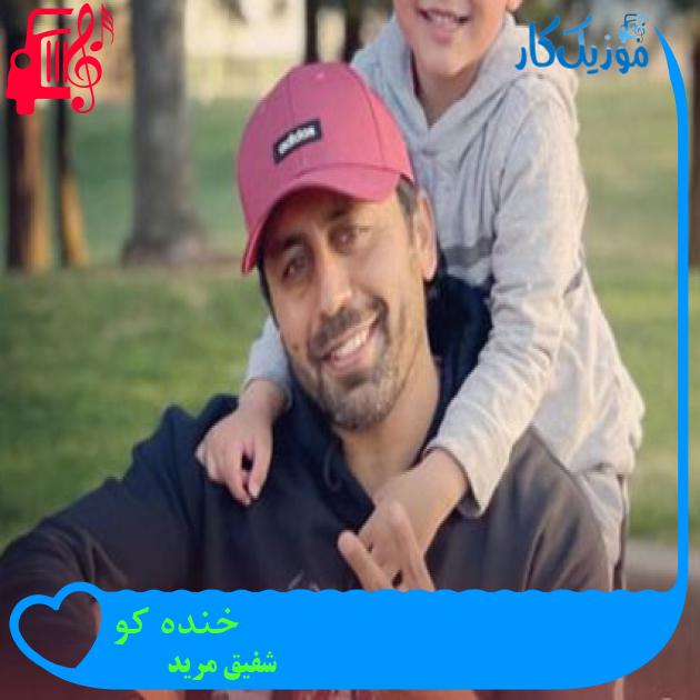 آهنگ خنده کو از شفیق مرید آهنگ خنده کو از شفیق مرید