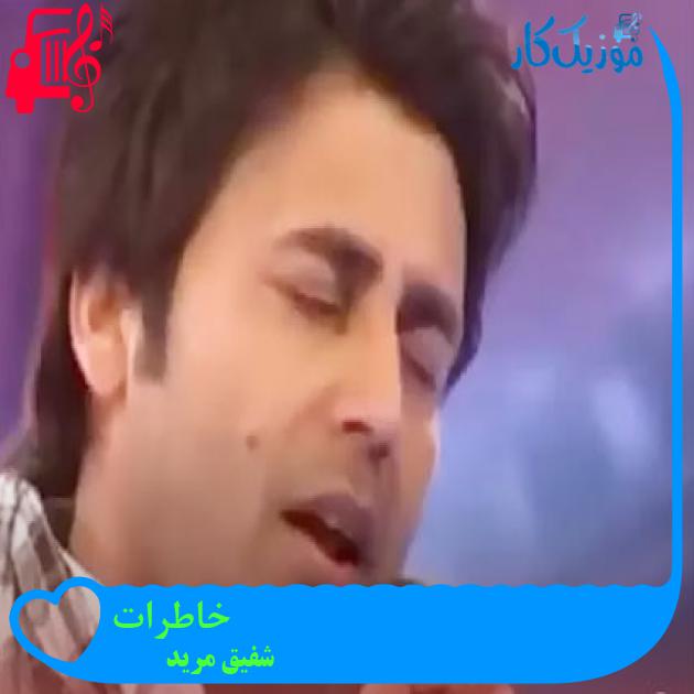 آهنگ خاطرات از شفیق مرید