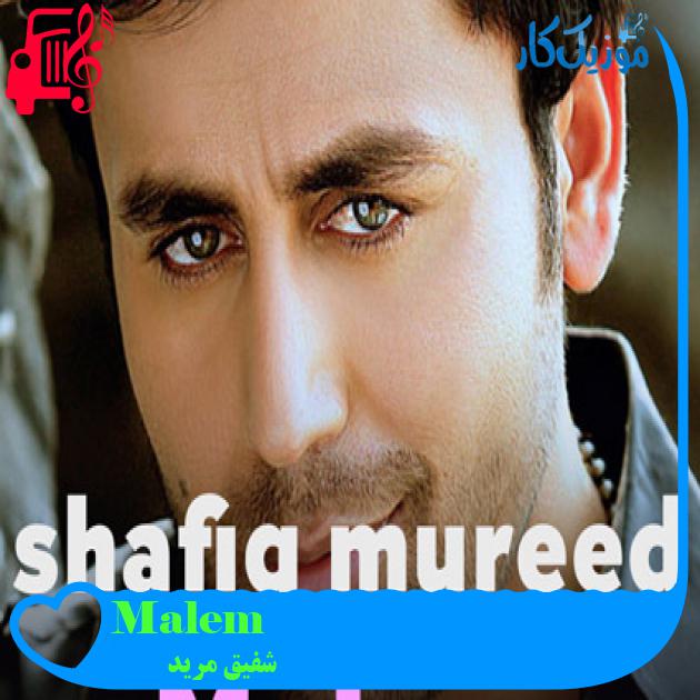 آهنگ Malem از شفیق مرید آهنگ Malem از شفیق مرید