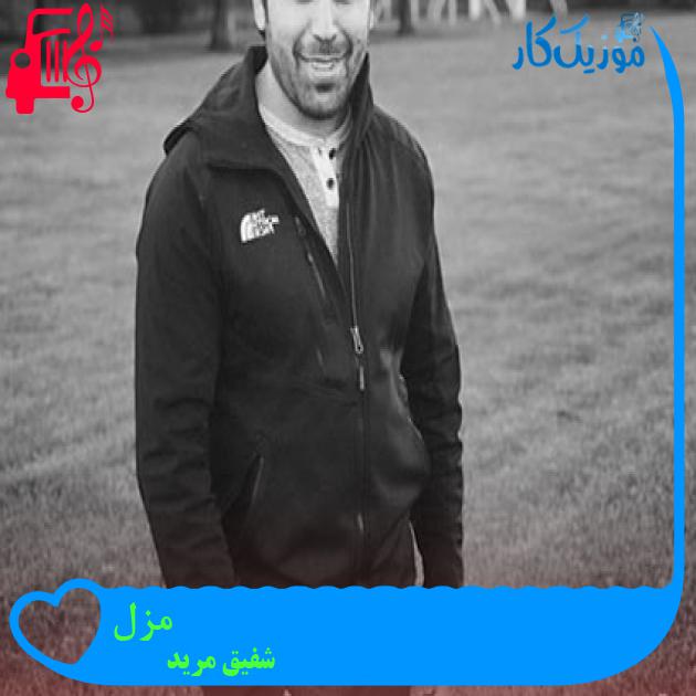 آهنگ مزل از شفیق مرید