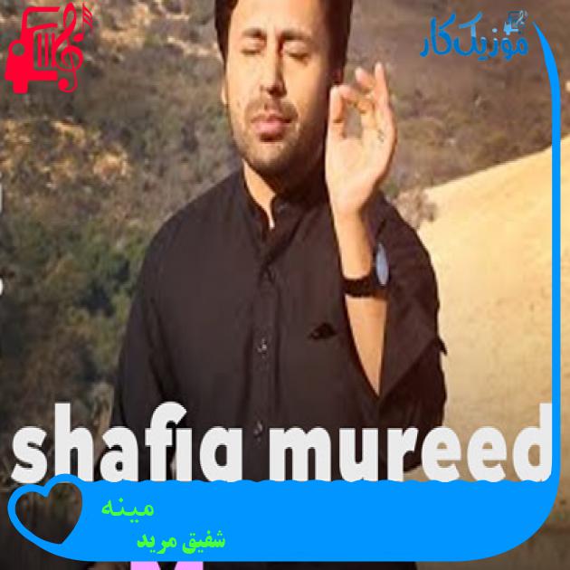 آهنگ مینه Meena از شفیق مرید آهنگ مینه Meena از شفیق مرید