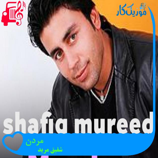 آهنگ مردن از شفیق مرید آهنگ مردن از شفیق مرید