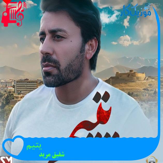 آهنگ یتیم از شفیق مرید