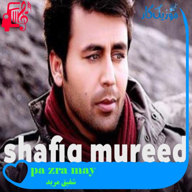 آهنگ pa zra may از شفیق مرید آهنگ pa zra may از شفیق مرید