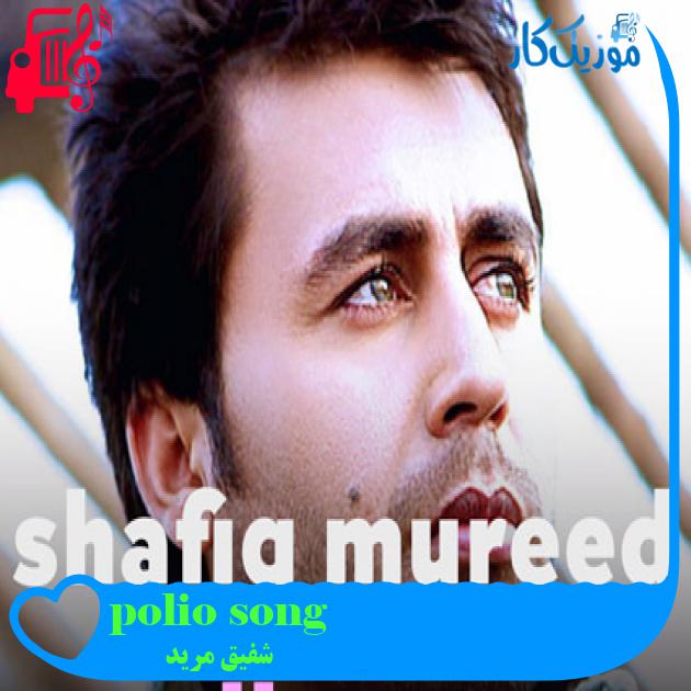 آهنگ polio song از شفیق مرید آهنگ polio song از شفیق مرید