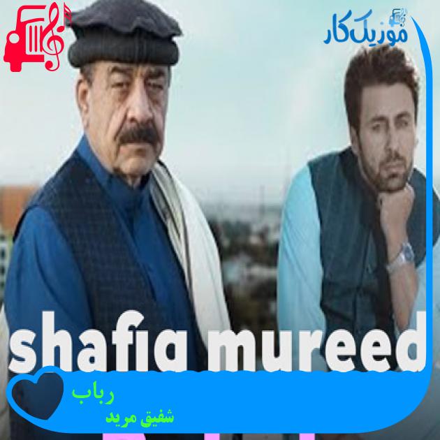 آهنگ رباب از شفیق مرید آهنگ رباب از شفیق مرید