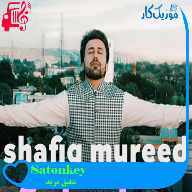 آهنگ Satonkey از شفیق مرید آهنگ Satonkey از شفیق مرید