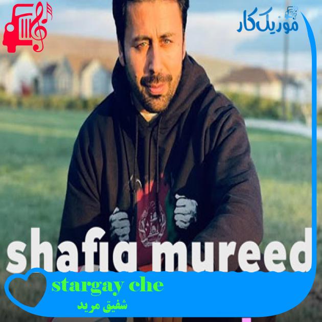 آهنگ stargay che از شفیق مرید آهنگ stargay che از شفیق مرید