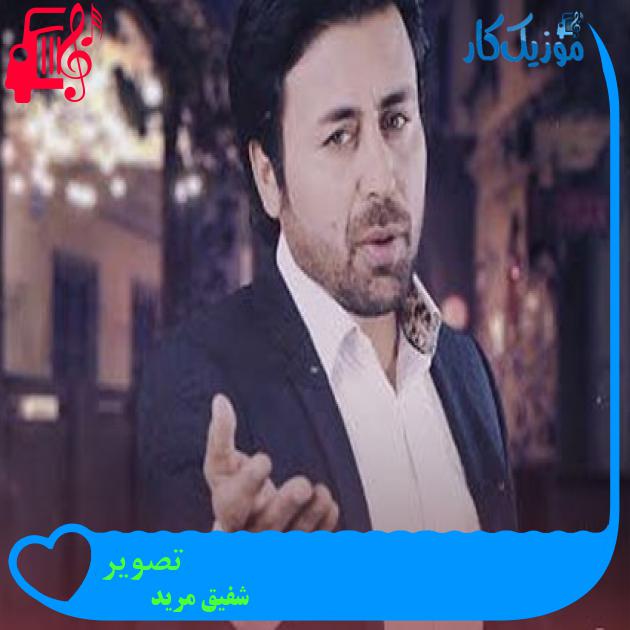 آهنگ تصویر از شفیق مرید