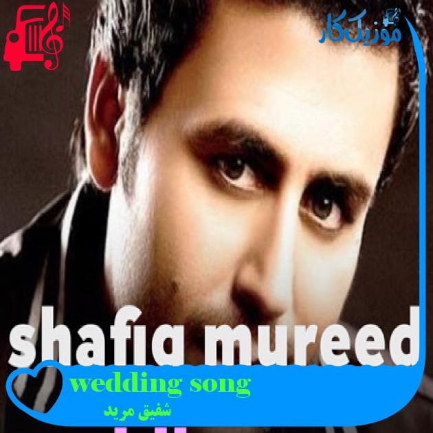 آهنگ wedding song از شفیق مرید آهنگ wedding song از شفیق مرید