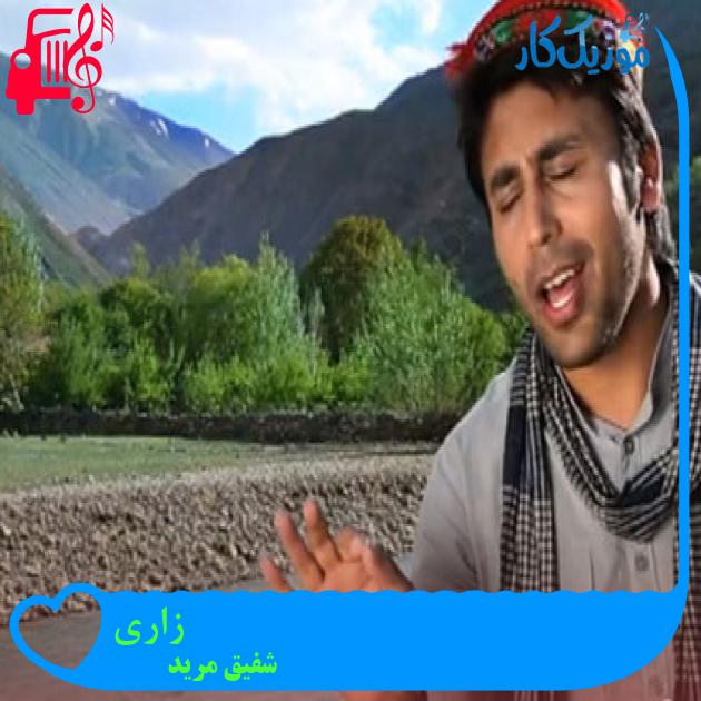 آهنگ زاری از شفیق مرید آهنگ زاری از شفیق مرید