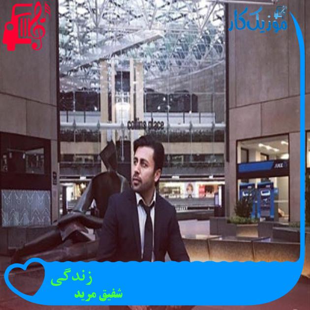 آهنگ زندگی از شفیق مرید