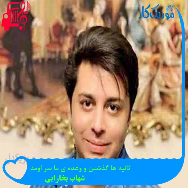آهنگ ثانیه ها گذشتن و وعده ی ما سر اومد از شهاب بخارایی + متن ترانه