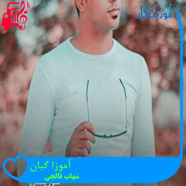 آهنگ آموزا گیان از شهاب فالجی + متن ترانه آهنگ آموزا گیان از شهاب فالجی + متن ترانه