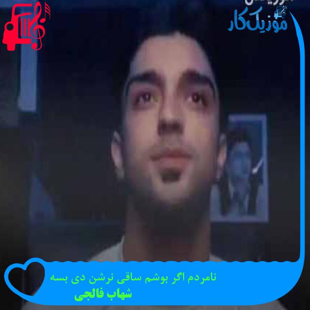 آهنگ نامردم اگر بوشم ساقی نرشن دی بسه از شهاب فالجی + متن ترانه آهنگ نامردم اگر بوشم ساقی نرشن دی بسه از شهاب فالجی + متن ترانه