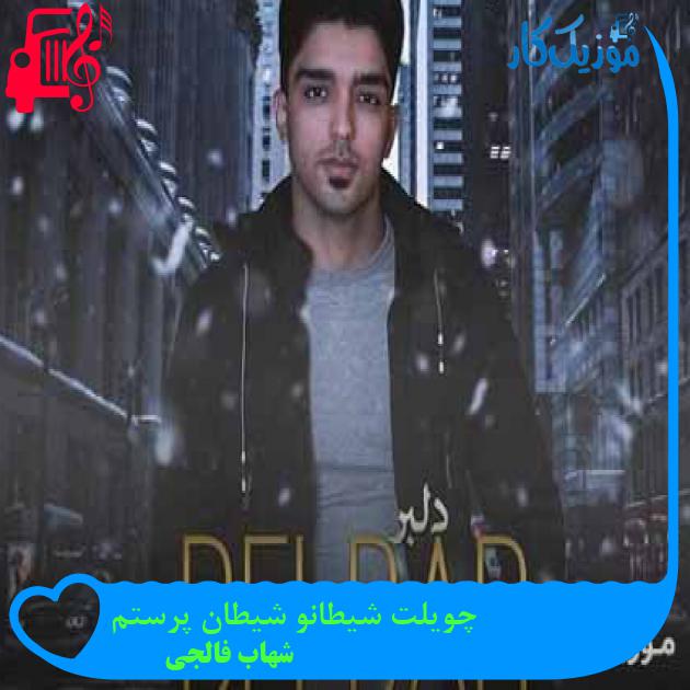 آهنگ وتی قلیان نکش بیمه سیگاری از شهاب فالجی + متن ترانه آهنگ وتی قلیان نکش بیمه سیگاری از شهاب فالجی + متن ترانه