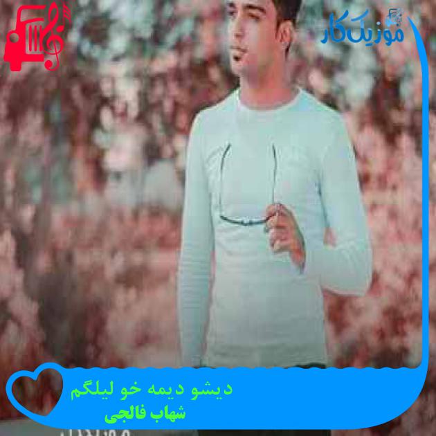 آهنگ دیشو دیمه خو لیلگم از شهاب فالجی + متن ترانه آهنگ دیشو دیمه خو لیلگم از شهاب فالجی + متن ترانه