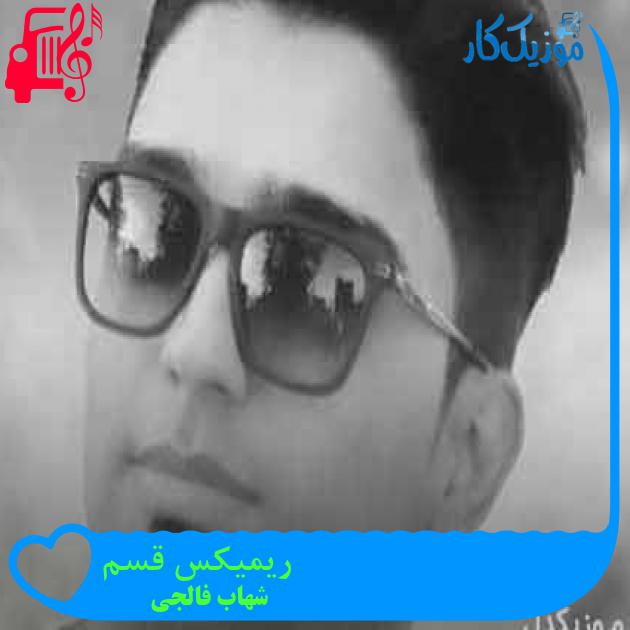 آهنگ ریمیکس قسم از شهاب فالجی + متن ترانه