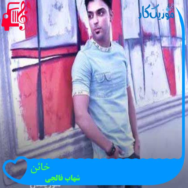 آهنگ خائن از شهاب فالجی + متن ترانه آهنگ خائن از شهاب فالجی + متن ترانه