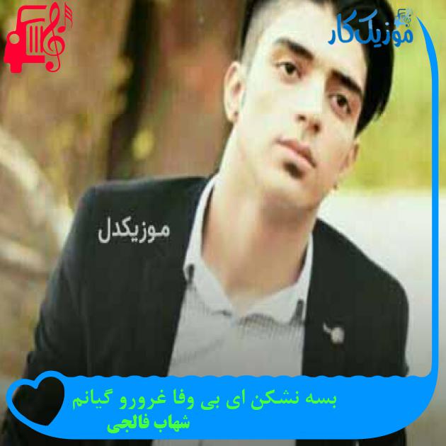 آهنگ بسه نشکن ای بی وفا غرورو گیانم از شهاب فالجی + متن ترانه آهنگ بسه نشکن ای بی وفا غرورو گیانم از شهاب فالجی + متن ترانه
