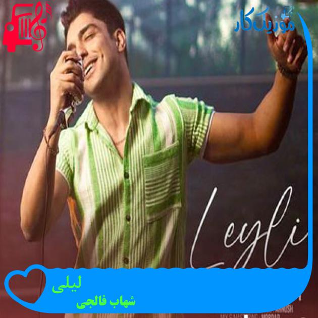 آهنگ لیلی از شهاب فالجی آهنگ لیلی از شهاب فالجی