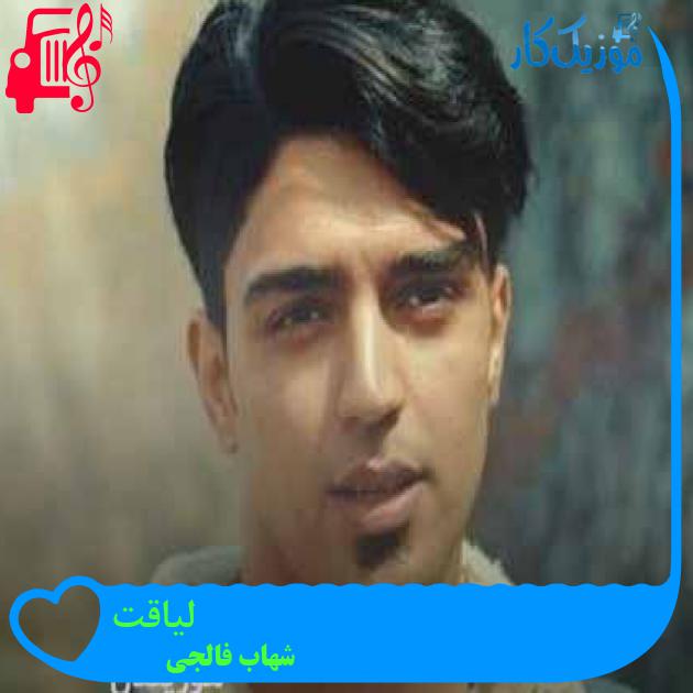 آهنگ لیاقت از شهاب فالجی + متن ترانه آهنگ لیاقت از شهاب فالجی + متن ترانه