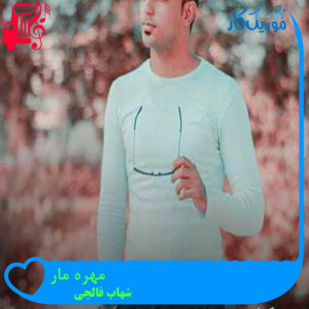 آهنگ مهره مار از شهاب فالجی + متن ترانه