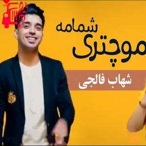دانلود آهنگ آهنگ مو چتری شمامه از شهاب فالجی + متن ترانه