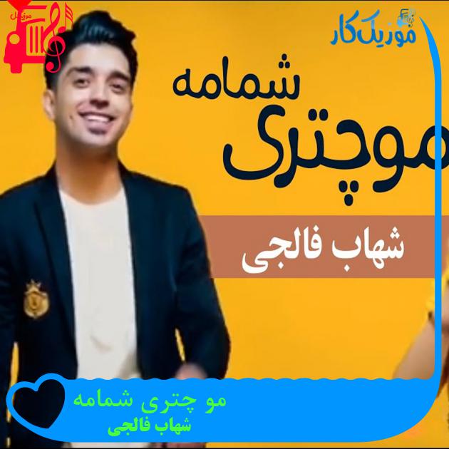 آهنگ مو چتری شمامه از شهاب فالجی + متن ترانه آهنگ مو چتری شمامه از شهاب فالجی + متن ترانه