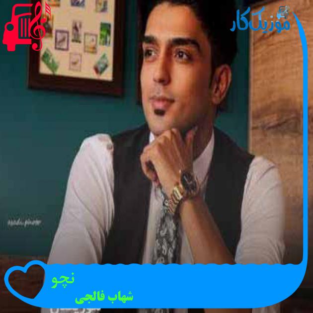 آهنگ نچو از شهاب فالجی + متن ترانه