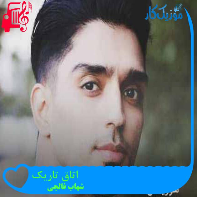 آهنگ اتاق تاریک از شهاب فالجی + متن ترانه آهنگ اتاق تاریک از شهاب فالجی + متن ترانه