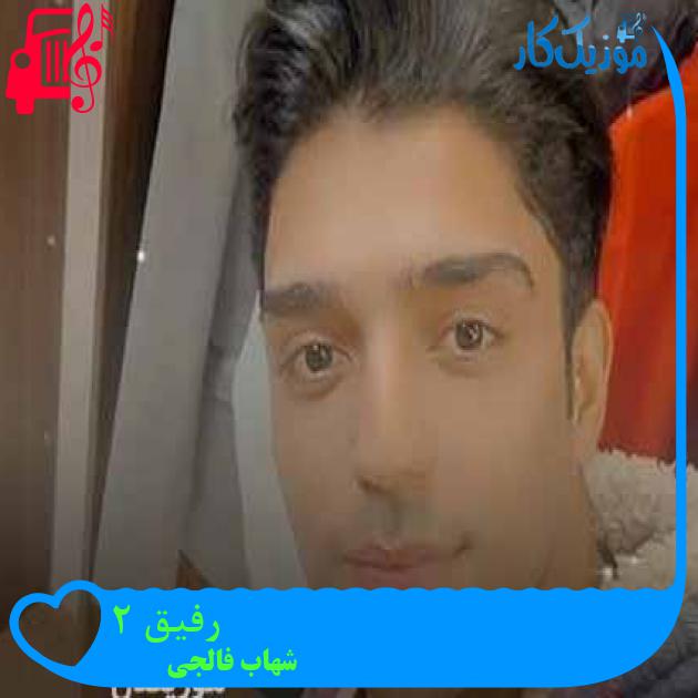 آهنگ رفیق 2 از شهاب فالجی + متن ترانه