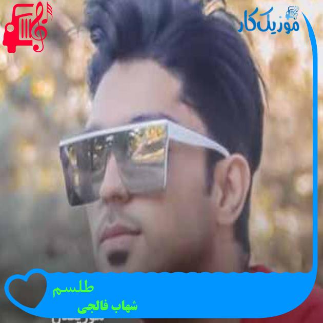 آهنگ طلسم از شهاب فالجی + متن ترانه آهنگ طلسم از شهاب فالجی + متن ترانه