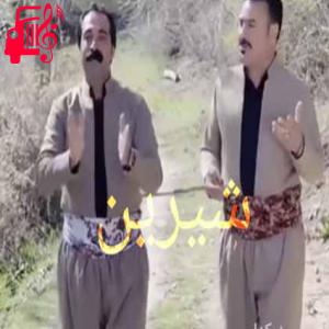 کاور آهنگ شیرین از شهاب حقی و سیروان کرمی اثر شهاب حقی و سیروان کرمی