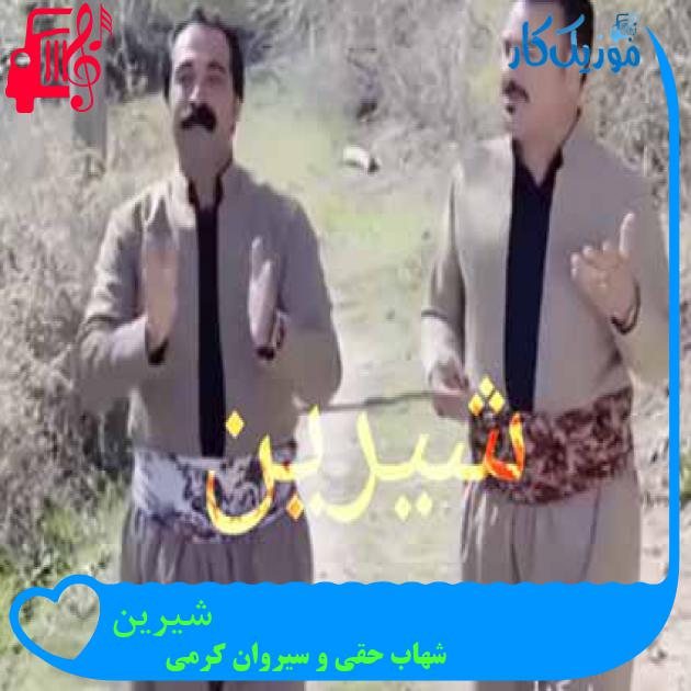 آهنگ شیرین از شهاب حقی و سیروان کرمی آهنگ شیرین از شهاب حقی و سیروان کرمی