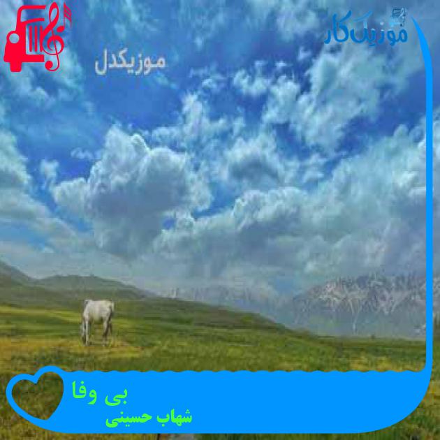 آهنگ بی وفا از شهاب حسینی + متن ترانه