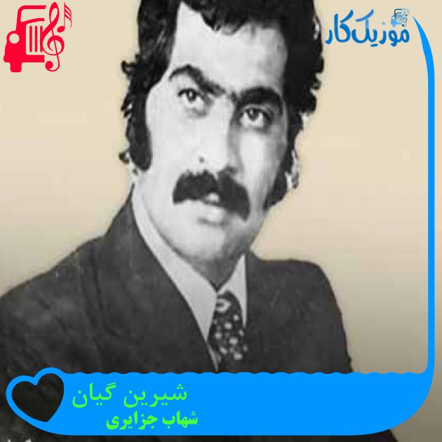 آهنگ شیرین گیان از شهاب جزایری + متن ترانه آهنگ شیرین گیان از شهاب جزایری + متن ترانه