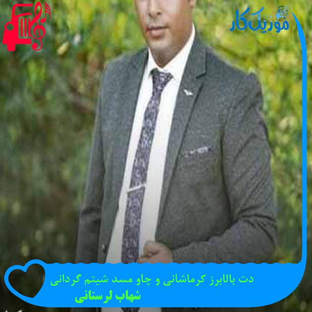 آهنگ دت بالابرز کرماشانی و چاو مسد شیتم گردانی از شهاب لرستانی + متن ترانه آهنگ دت بالابرز کرماشانی و چاو مسد شیتم گردانی از شهاب لرستانی + متن ترانه