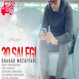 دانلود آهنگ آهنگ چه بغضی تو گلو دارم از شهاب مظفری + متن ترانه