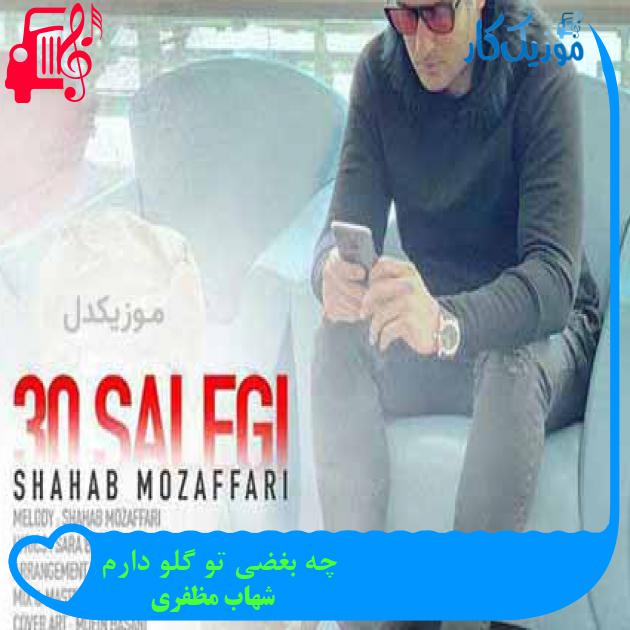 آهنگ چه بغضی تو گلو دارم از شهاب مظفری + متن ترانه